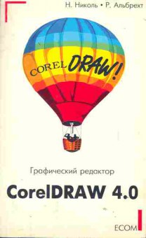 Книга Николь Н. Графический редактр CorelDRAW 4.0, 42-110, Баград.рф